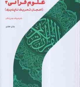 علوم قرآنی 2 : اعجاز . تحریف ناپذیری ( دکتر فتح الله نجارزادگان )