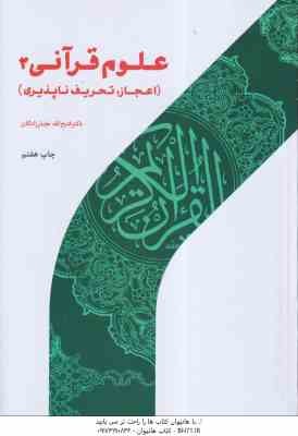 علوم قرآنی 2 : اعجاز . تحریف ناپذیری ( دکتر فتح الله نجارزادگان )