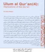 علوم قرآنی 4 : دلالت های قرآن کریم ( علی اکبر بابایی ) کد 487