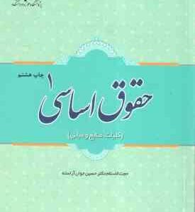 حقوق اساسی 1 ( حسین جوان آراسته ) کلیات . منابع و مبانی - کد 495