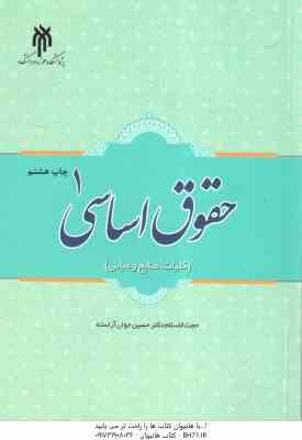 حقوق اساسی 1 ( حسین جوان آراسته ) کلیات . منابع و مبانی - کد 495