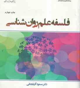 فلسفه علم روان شناسی ( مسعود آذربایجانی ) کد 2367