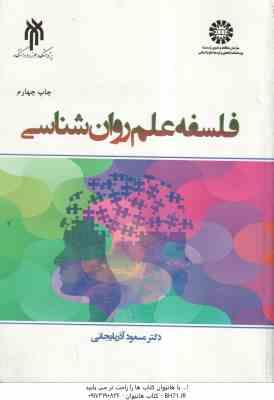 فلسفه علم روان شناسی ( مسعود آذربایجانی ) کد 2367