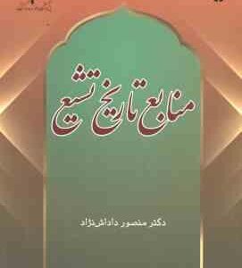 منابع تاریخی تشیع ( منصور دادش نژاد ) کد 2338
