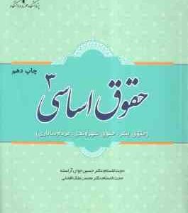 حقوق اساسی 3 ( حسین جوان آراسته - محسن ملک افضلی ) حقوق بشر . حقوق شهروندی . مردم سالاری