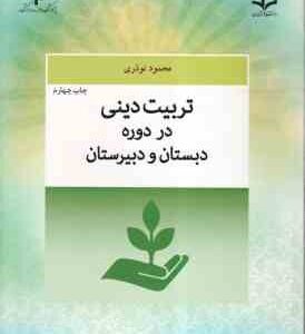 تربیت دینی در دوره دبستان و دبیرستان ( محمود نوذری ) کد 659