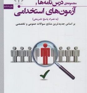 مجموعه درس نامه ها و آزمون های استخدامی ( حمیدرضا عبدلی مجید یاریان مجتبی اسماعیلیان )