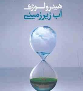 هیدرولوژی آب زیرزمینی ( کیث تاد - دبلیو میز - محمود محمد رضا پور طبری -مهدی ایل بیگی )