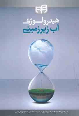 هیدرولوژی آب زیرزمینی ( کیث تاد - دبلیو میز - محمود محمد رضا پور طبری -مهدی ایل بیگی )