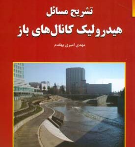تشریح مسائل هیدرولیک کانال های باز ( جلیل ابریشمی - محمود حسینی - مهدی امیری بهقدم )