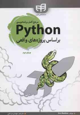 برنامه نویسی Python بر اساس پروژه های واقعی ( اریک متس - مهدی مرسلی )