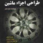 طراحی اجزا ماشین ( شیگلی - بادیناس - زارع پور ) ویراست 11