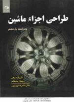 طراحی اجزا ماشین ( شیگلی - بادیناس - زارع پور ) ویراست 11