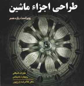 طراحی اجزا ماشین ( شیگلی - بادیناس - زارع پور ) ویراست 11