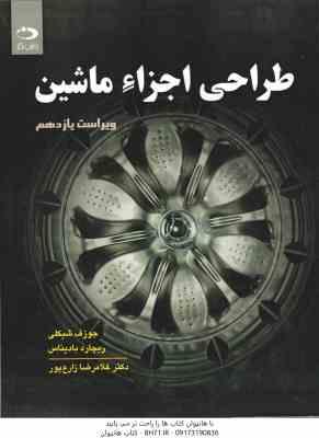 9786003082007.jpg طراحی اجزا ماشین ( شیگلی - بادیناس - زارع پور ) ویراست 11