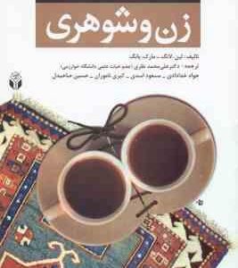 مشاوره و درمان مسائل زن و شوهری ( لین . لانگ - مارک . یانگ - نظری و همکاران )