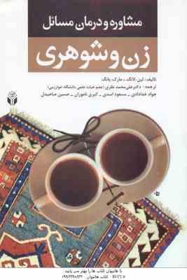 مشاوره و درمان مسائل زن و شوهری ( لین . لانگ - مارک . یانگ - نظری و همکاران )