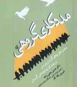 مددکاری اجتماعی گروهی ( یحیی زاده - یکه کار ) به همراه فرم های گزارش نویسی در مددکاری اجتماعی گروهی