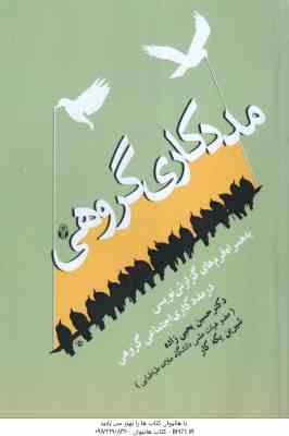 مددکاری اجتماعی گروهی ( یحیی زاده - یکه کار ) به همراه فرم های گزارش نویسی در مددکاری اجتماعی گروهی