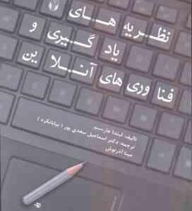 نظریه های یادگیری و فناوری های آنلاین ( لیندا هارسیم - اسماعیل سعدی پور - مینا آذرنوش )