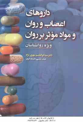 دارو های اعصاب و روان و مواد موثر بر روان ( مهری نژاد ) ویژه روان شناسان