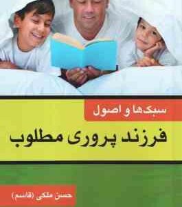 سبک ها و اصول فرزند پروری مطلوب ( حسن ملکی - قاسم )