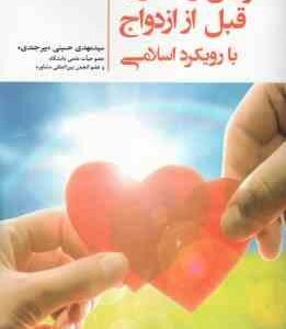 آموزش و مشاوره قبل از ازدواج با رویکرد اسلامی ( مهدی حسینی بیرجندی )