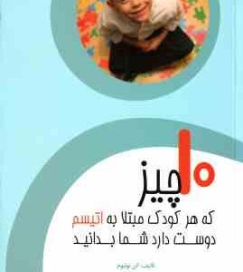 10 چیز که هر کودک مبتلا به اتیسم دوست دارد شما بدانید ( الن نوتبوم - امیر حسین تقیلو - میثم کلانتری