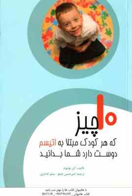 9786003092945.jpg 10 چیز که هر کودک مبتلا به اتیسم دوست دارد شما بدانید ( الن نوتبوم - امیر حسین تقیلو - میثم کلانتری