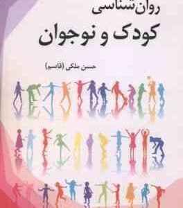 روان شناسی کودک و نوجوان ( حسن ملکی )