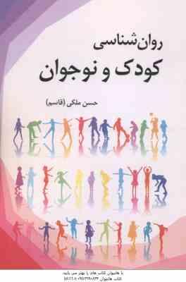 روان شناسی کودک و نوجوان ( حسن ملکی )