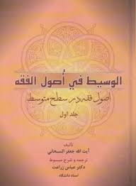 الوسیط فی اصول الفقه جلد اول ( آیت الله جعفر سبحانی - عباس زراعت )