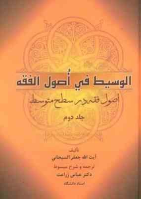 الوسیط فی اصول الفقه جلد دوم ( آیت الله جعفر سبحانی - عباس زراعت )
