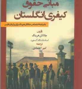 مبانی حقوق کیفری انگلستان ( جاناتان هرینگ - امیر اعتمادی )