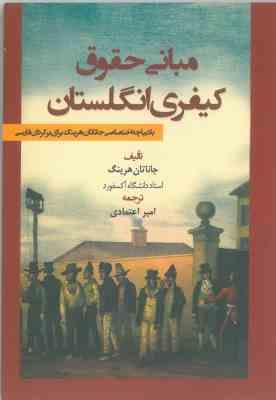 مبانی حقوق کیفری انگلستان ( جاناتان هرینگ - امیر اعتمادی )
