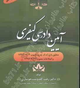 آیین دادرسی کیفری ( رجب گلدوست جوبیاری )