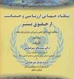 نظام جهانی ارزیابی و حمایت از حقوق بشر جلد دوم ( سید باقر میر عباسی - سیده فرناز میر عباسی )