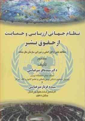 نظام جهانی ارزیابی و حمایت از حقوق بشر جلد دوم ( سید باقر میر عباسی - سیده فرناز میر عباسی )