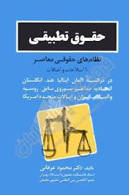 حقوق تطبیقی ( محمود عرفانی ) نظام های حقوقی معاصر