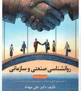 روانشناسی صنعتی - سازمانی ( علی مهداد ) با تجدید نظر کامل و با تاکید بر پژوهش های انجام گرفته در ایر