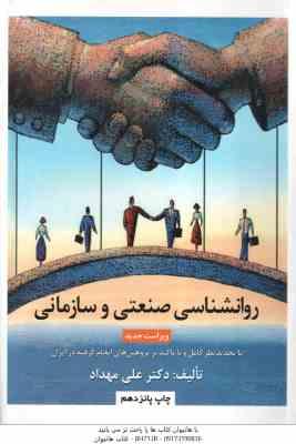روانشناسی صنعتی - سازمانی ( علی مهداد ) با تجدید نظر کامل و با تاکید بر پژوهش های انجام گرفته در ایر