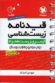 مهر و ماه قیدنامه زیست شناسی