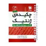 مهر و ماه-چکیده ژنتیک