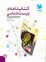 کتاب نامه زیست شناسی دوره ی پیش دانشگاهی ( محمد فرجی - حامد اختیاری )