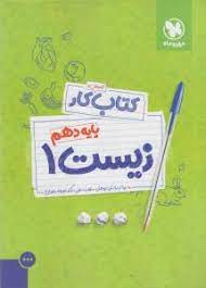 9786003171404.jpg کتاب کار زیست 1 پایه دهم ( عباس راستی بروجنی )