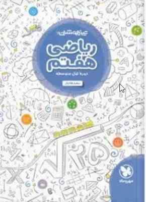 9786003171817.jpg تیزهوشان ریاضی هفتم ( سعید هادیان )