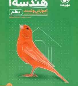 هندسه 1 پایه 10 ( مهرداد ملوندی - علیرضا نصراللهی ) آموزش و تست