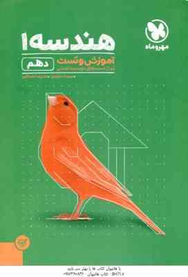 هندسه 1 پایه 10 ( مهرداد ملوندی - علیرضا نصراللهی ) آموزش و تست