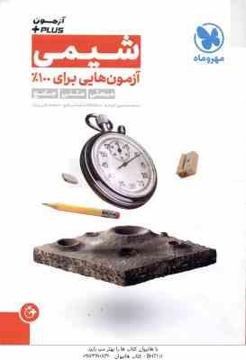 آزمون پلاس شیمی ( محمدحسین انوشه - ماشاالله سلیمانی طبع - محمدعلی زیرک )