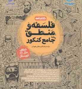 فلسفه و منطق جامع کنکور ( سید حسام الدین جلالی طهرانی ) کتابنامه